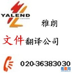 廣州文件翻譯首選雅朗 天河珠江新城，專業服務信心保證